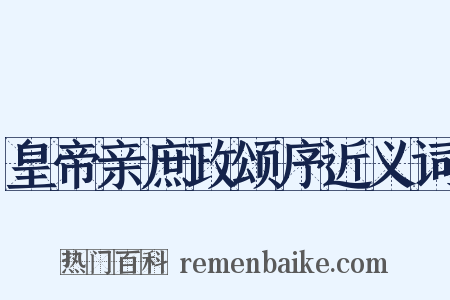 皇帝亲庶政颂序近义词是什么意思的图片
